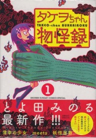 タケヲちゃん物怪録 〈１〉 ゲッサン少年サンデーコミックススペシャル