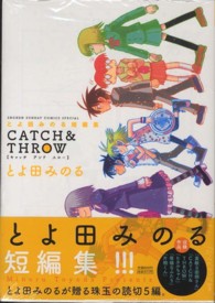 ゲッサン少年サンデーコミックススペシャル<br> とよ田みのる短編集 ＣＡＴＣＨ　＆　ＴＨＲＯＷ
