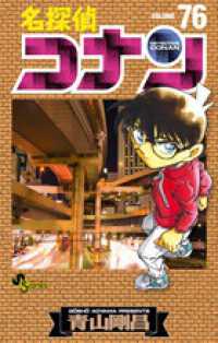 少年サンデーコミックス<br> 名探偵コナン 〈７６〉