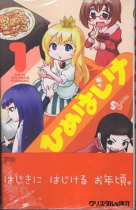 ひめはじけ 〈１〉 少年サンデーコミックス