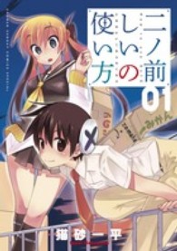 少年サンデーコミックススペシャル<br> 二ノ前しいの使い方 〈０１〉
