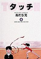 少年サンデーコミックスワイド版<br> タッチ 〈４〉