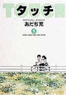 少年サンデーコミックスワイド版<br> タッチ 〈５〉