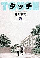 少年サンデーコミックスワイド版<br> タッチ 〈７〉