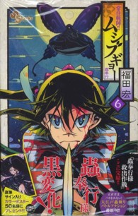 少年サンデーコミックス<br> 常住戦陣！！ムシブギョー 〈６〉 - 蟲奉行