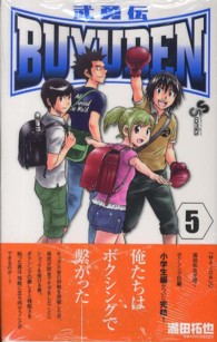 ＢＵＹＵＤＥＮ 〈５〉 - 武勇伝 少年サンデーコミックス