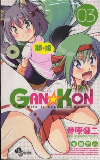 少年サンデーコミックス<br> ＧＡＮ☆ＫＯＮ 〈０３〉 - 願☆婚