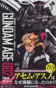 【中古】 機動戦士ガンダムＡＧＥ～追憶のシド～ ００２/小学館/中西寛 機動戦士ガンダムAGE~追憶のシド~ (2) (少年サンデーコミックス