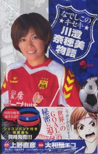 なでしこの★キセキ★川澄奈穂美物語 少年サンデーコミックス