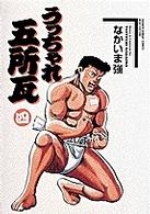 うっちゃれ五所瓦 〈４〉 少年サンデーコミックスワイド版