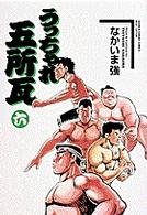 うっちゃれ五所瓦 〈６〉 少年サンデーコミックスワイド版