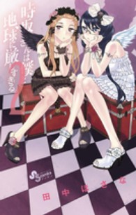 時坂さんは僕と地球に厳しすぎる。 〈２〉 ゲッサン少年サンデーコミックス