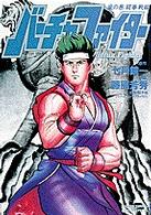 少年サンデーコミックススペシャル<br> バーチャファイター 〈嵐の巻〉 闘拳戦線