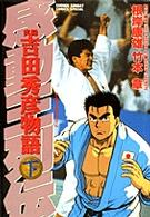 実録吉田秀彦物語 〈下巻〉 - 感動王列伝 少年サンデーコミックススペシャル