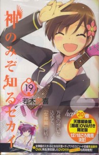 少年サンデーコミックス<br> 神のみぞ知るセカイ 〈１９〉