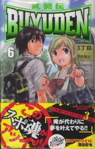 少年サンデーコミックス<br> ＢＵＹＵＤＥＮ 〈６〉 - 武勇伝