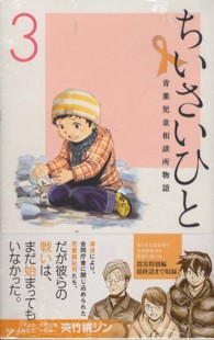 少年サンデーコミックス<br> ちいさいひと青葉児童相談所物語 〈３〉