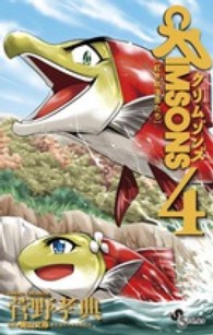 ＣＲＩＭＳＯＮＳ～紅き航海者たち～ 〈４〉 少年サンデーコミックス