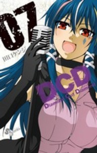 少年サンデーコミックス<br> ＤＣＤ 〈０７〉 - Ｄｉａｍｏｎｄ　Ｃｕｔ　Ｄｉａｍｏｎｄ