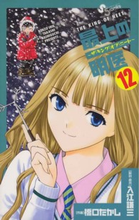 少年サンデーコミックス<br> 最上の明医～ザ・キング・オブ・ニート～ 〈１２〉