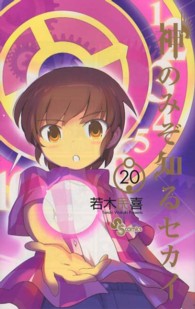 少年サンデーコミックス<br> 神のみぞ知るセカイ 〈２０〉