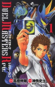 ＤＵＥＬ　ＭＡＳＴＥＲＳ　Ｒｅｖ． 〈１〉 少年サンデーコミックス