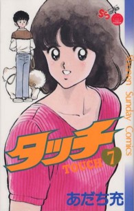 少年サンデーコミックス<br> タッチ 〈７〉 （完全復刻版）