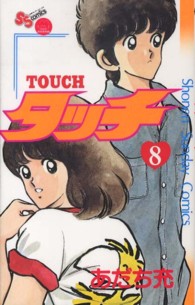 タッチ 〈８〉 少年サンデーコミックス （完全復刻版）