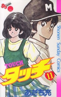 少年サンデーコミックス<br> タッチ 〈１１〉 （完全復刻版）