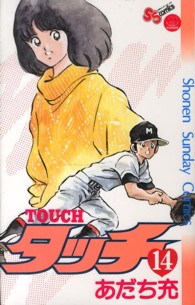 タッチ 〈１４〉 少年サンデーコミックス （完全復刻版）