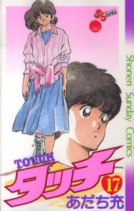 少年サンデーコミックス<br> タッチ 〈１７〉 （完全復刻版）
