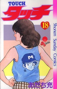 タッチ 〈１８〉 少年サンデーコミックス （完全復刻版）