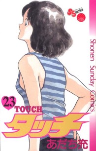 タッチ 〈２３〉 少年サンデーコミックス （完全復刻版）