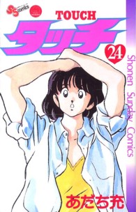 少年サンデーコミックス<br> タッチ 〈２４〉 （完全復刻版）