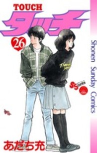 少年サンデーコミックス<br> タッチ 〈２６〉 （完全復刻版）