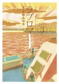 ゲッサン少年サンデーコミックススペシャル<br> ラブロマ 〈３〉 （新装版）
