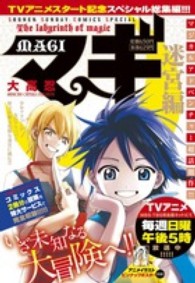 少年サンデーコミックススペシャル<br> マギ迷宮編 - ＴＶアニメスタート記念スペシャル総集編！！！