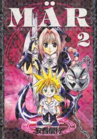 少年サンデーコミックススペシャル<br> ＭＡ¨Ｒ 〈２〉 （新装版）