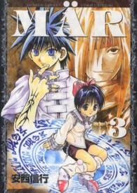 ＭＡ¨Ｒ 〈３〉 少年サンデーコミックススペシャル （新装版）