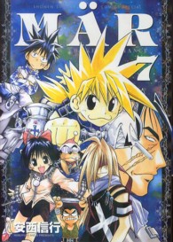 少年サンデーコミックススペシャル<br> ＭＡ¨Ｒ 〈７〉 （新装版）