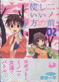 少年サンデーコミックススペシャル<br> 二ノ前しいの使い方 〈０２〉