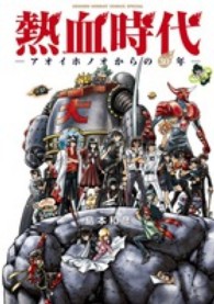 熱血時代 - アオイホノオからの３０年 少年サンデーコミックススペシャル