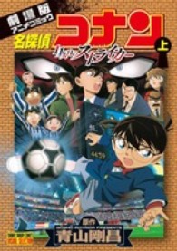 少年サンデーコミックス<br> 名探偵コナン１１人目のストライカー 〈上〉 - 劇場版アニメコミック