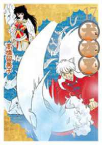 犬夜叉 17 / 高橋留美子 - 紀伊國屋書店ウェブストア