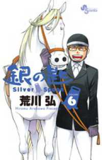 少年サンデーコミックス<br> 銀の匙 〈６〉 - Ｓｉｌｖｅｒ　Ｓｐｏｏｎ