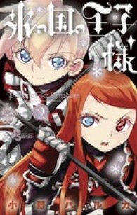 少年サンデーコミックス<br> 氷の国の王子様 〈２〉