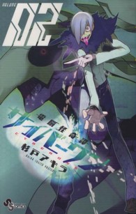 少年サンデーコミックス<br> 電脳怪奇譚サイバーワン 〈０２〉