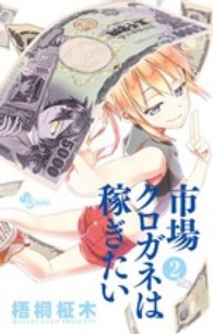市場クロガネは稼ぎたい 〈２〉 少年サンデーコミックス