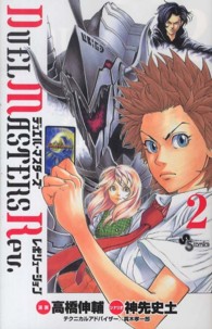 ＤＵＥＬ　ＭＡＳＴＥＲＳ　Ｒｅｖ． 〈２〉 少年サンデーコミックス