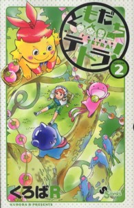 ともだちテトラ！ 〈２〉 少年サンデーコミックス